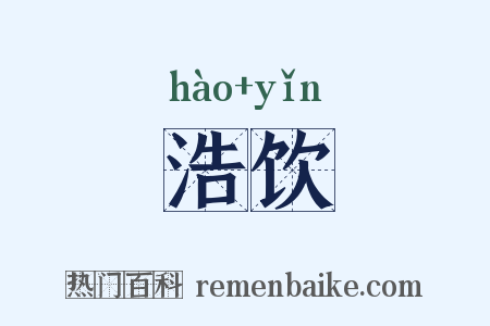浩饮是什么意思的图片
